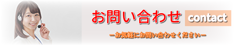お問い合わせ