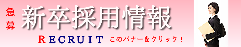 新卒採用